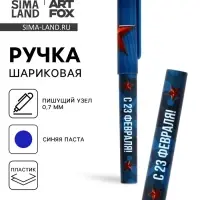 Ручка шариковая пластик с колпачком, синяя паста 0.7 мм «С 23 февраля!»