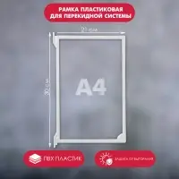 Рамка пластиковая для перекидной системы A4, INFOFRAME, без протектора, цвет белый
