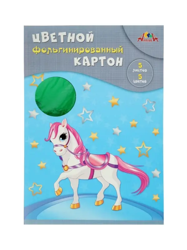 Картон цветной А4 &laquo;Волшебная лошадка&raquo;, 5 листов, 5 цветов, 265 г/м&sup2;, фольгированный, в папке