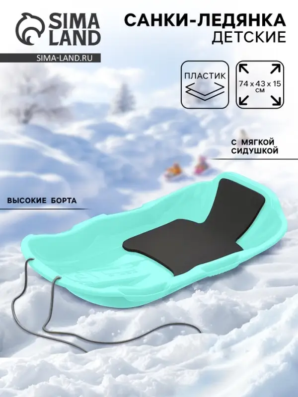 Санки с мягкой сидушкой «Комета», бирюзовые 74×43см Санки с мягкой сидушкой «Комета», бирюзовые 74×43см