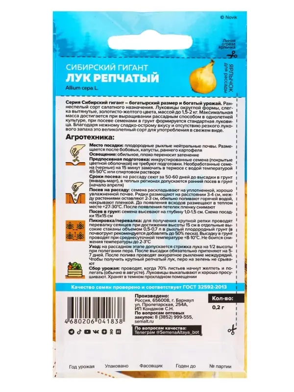 Семена Лук репчатый &laquo;Сибирский Гигант&raquo;, 0.2 г, &laquo;Семена Алтая&raquo;