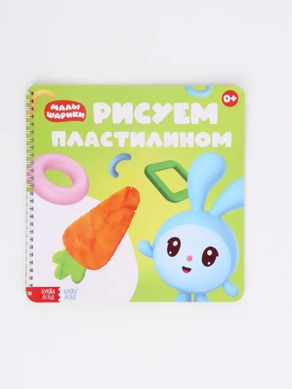 Книга "Рисуем пластилином", 20 стр., 24х24 см, Малышарики
