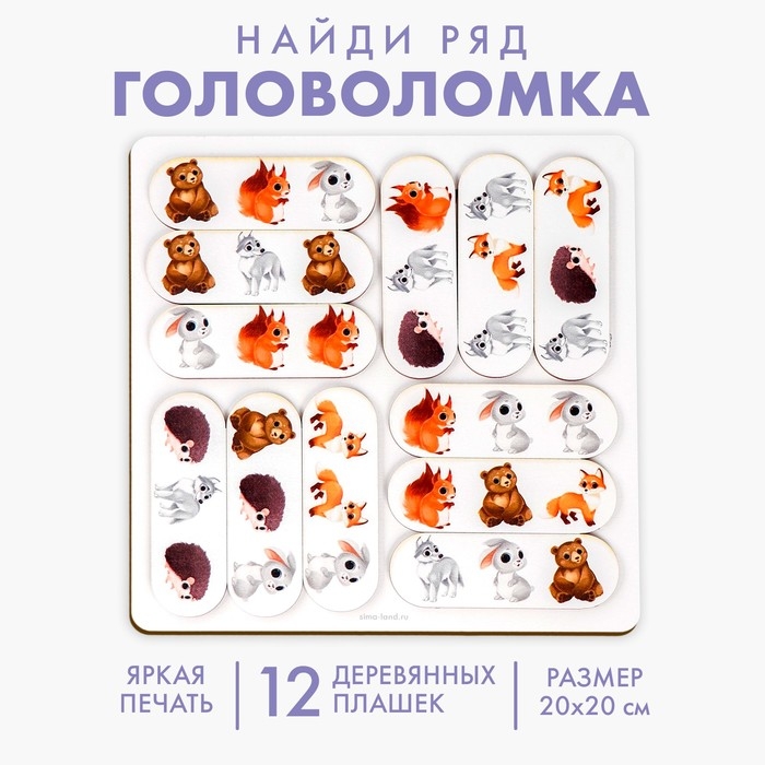 Головоломка «Найди ряд», лесные жители Головоломка «Найди ряд», лесные жители