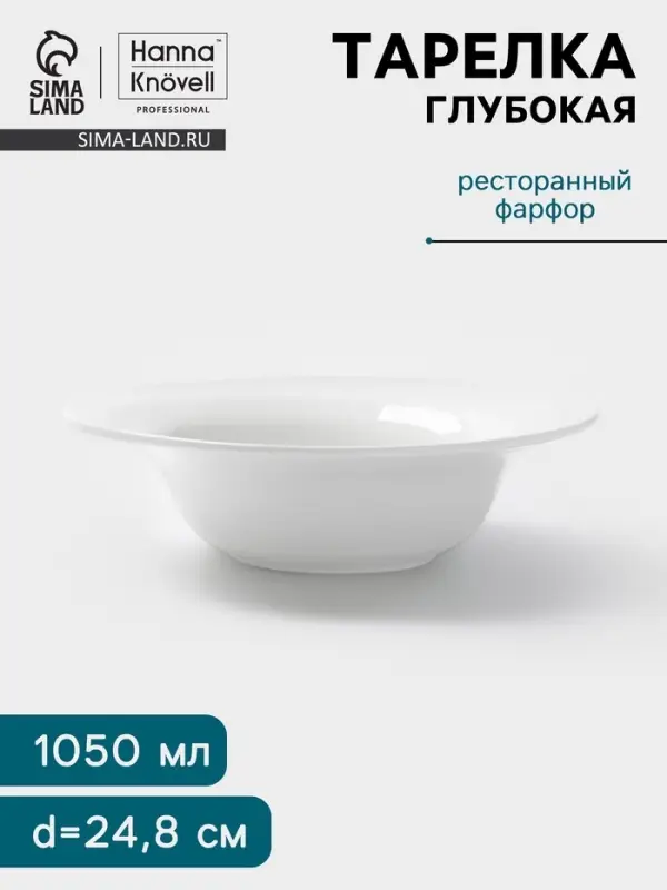 Тарелка глубокая Hanna Kn&ouml;vell, 1.05 л, d=24.8 см, фарфор, белая