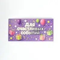 Конверт для денег "Для радостных событий", тиснение, 16,5 х 8 см