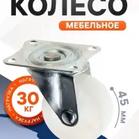 Колесо мебельное, d=45 мм, на площадке, белое