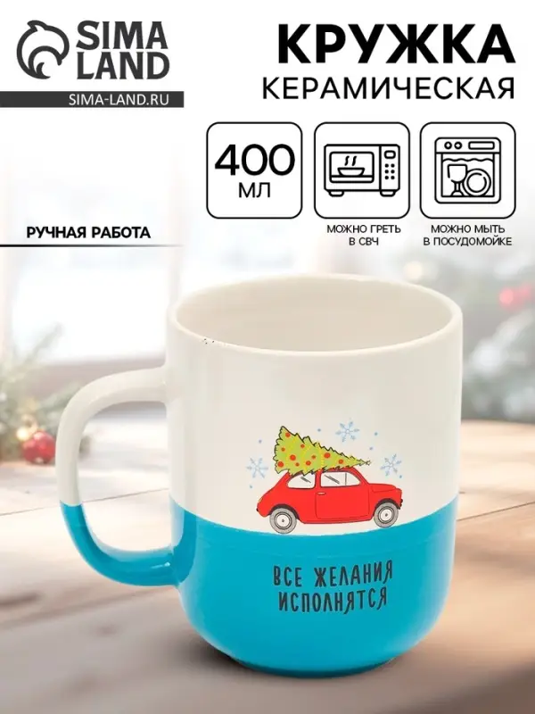 Кружка новогодняя керамическая &laquo;Все желания исполнятся&raquo;, 400 мл, ручная работа