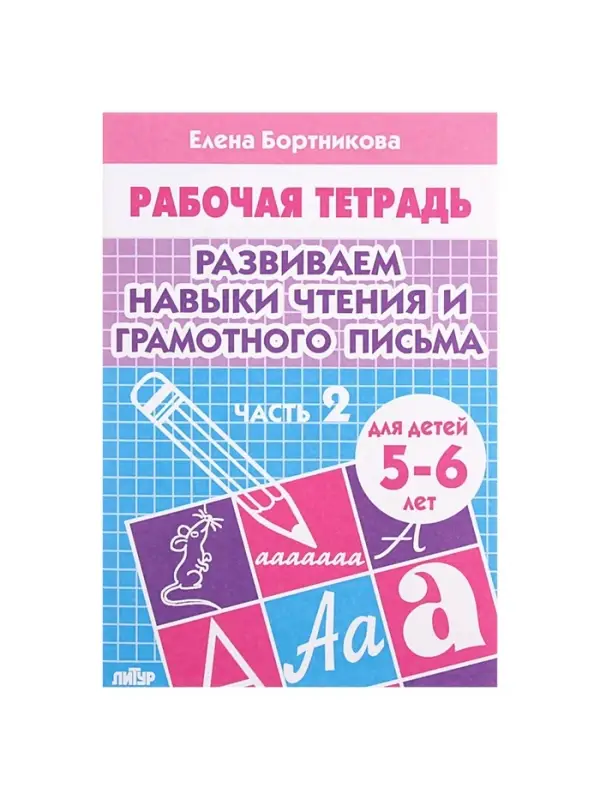 Рабочая тетрадь для детей 5-6 лет &laquo;Развиваем навыки чтения и грамотного письма&raquo;, 2 часть, Бортникова Е.