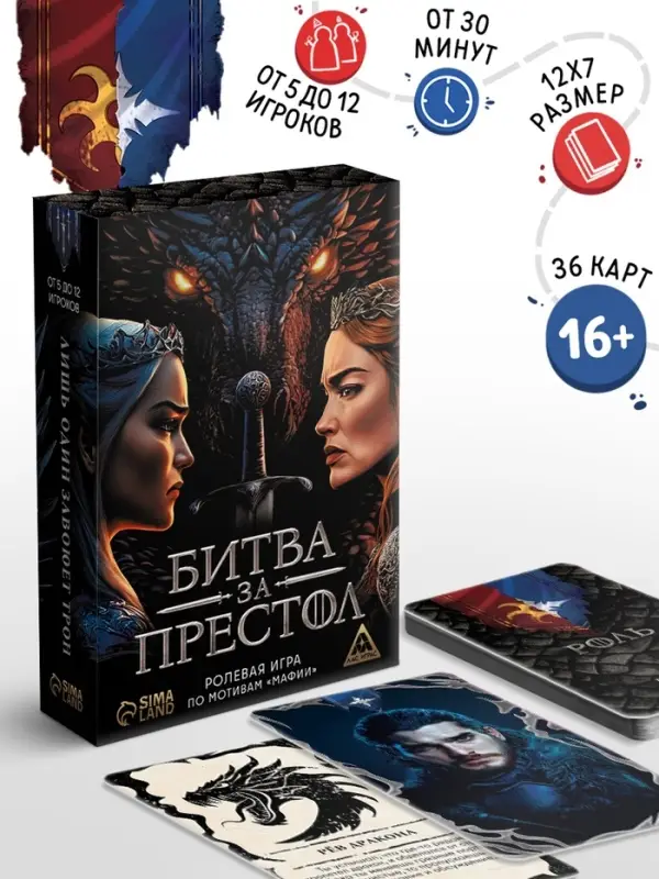 Ролевая игра по мотивам мафии &laquo;Битва за престол&raquo;, 36 карт, 16+