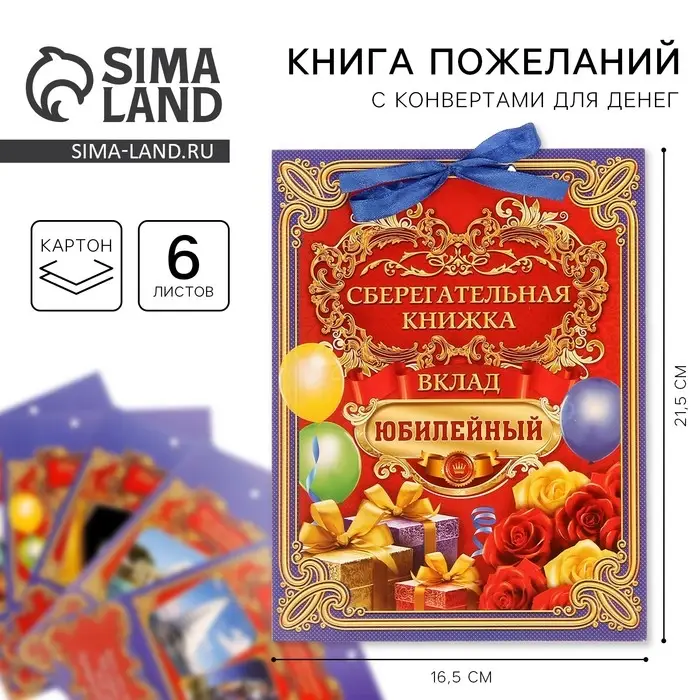Конверт для денег &laquo;Вклад Юбилейный&raquo;, 6 листов, 16.5&times;21.5 см