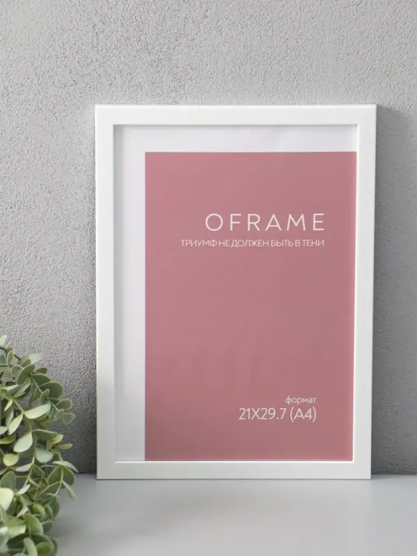Фоторамка для фото 21х29,7 см (А4) "Oframe", пластик, белый, (пластик экран)