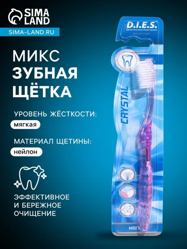 Зубная щётка D.I.E.S Кристалл, мягкая, 1 шт. МИКС