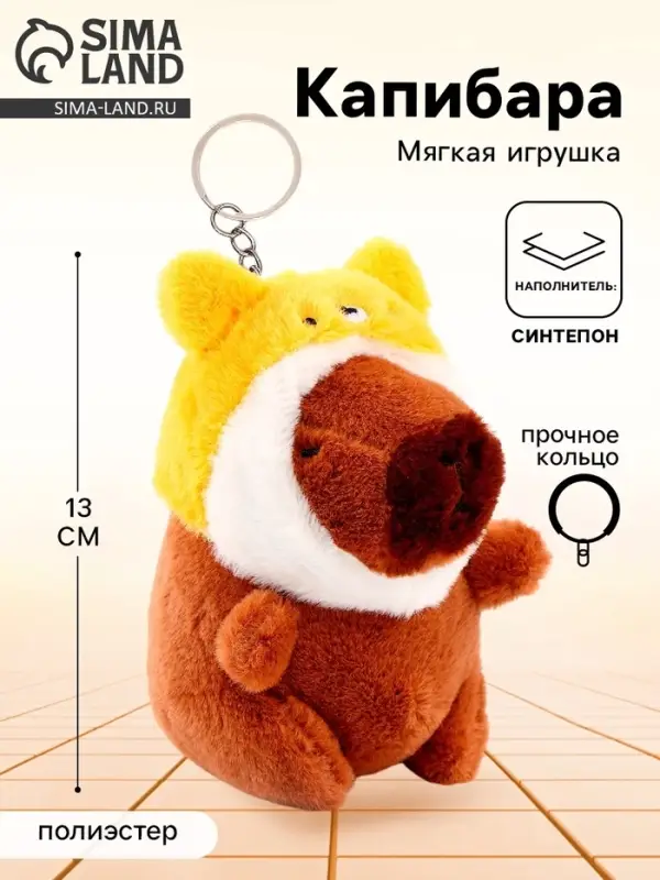Мягкая игрушка &laquo;Капибара&raquo;, в шапочке котика, 13 см