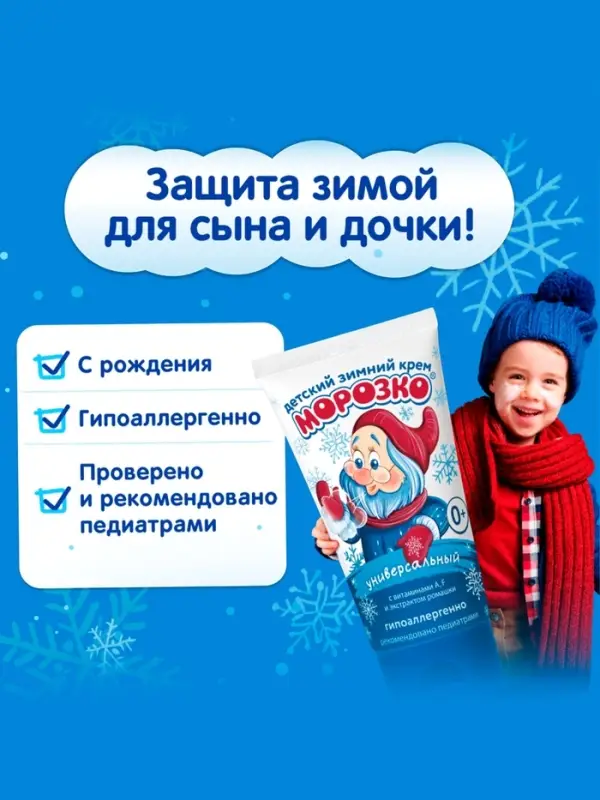 Крем детский Морозко зимний, 50 мл