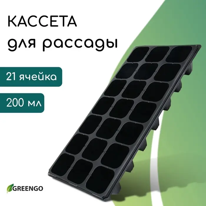 Кассета для выращивания рассады Greengo на 21 ячейку, по 200 мл, из пластика, 54&times;28&times;10 см