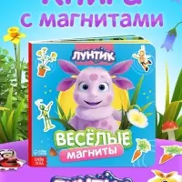 Книга &laquo;Весёлые магниты&raquo;, 20&times;20 см, Лунтик