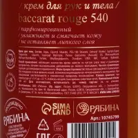 Крем для рук и тела парфюмированный, 300 мл, аромат Baccarat rouge 540, laPOETIQUE