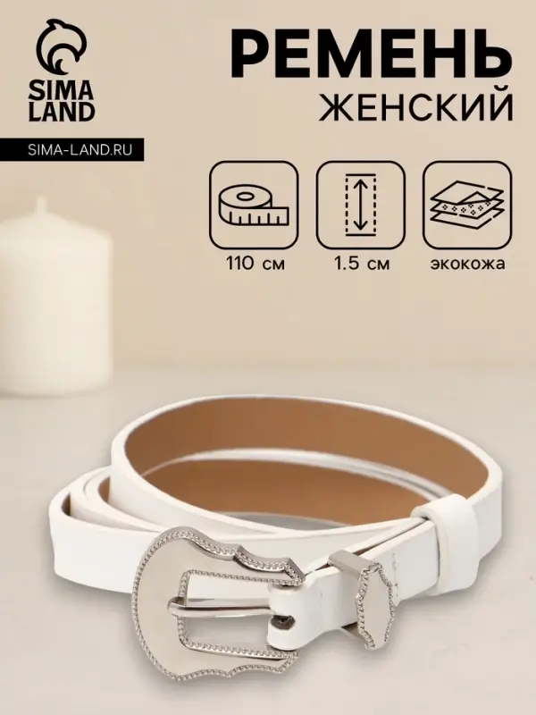 Ремень женский, 1.5&times;110 см, без винта, 1 прокол, белый