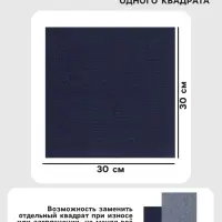 Ковролин самоклеящийся для пола и для стен, 300&times;300 мм, цвет синий, 10 шт.