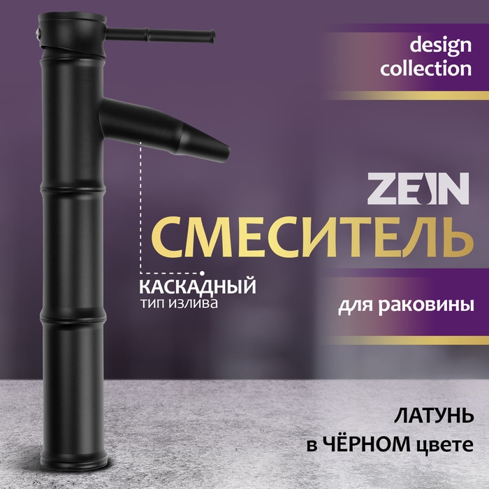 Смеситель для раковины ZEIN Бамбук, водопад, без подводки, латунь, цвет черный Смеситель для раковины ZEIN Бамбук, водопад, без подводки, латунь, цвет черный