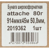 Бумага широкоформатная Attache 80г 914ммх45м 50,8мм