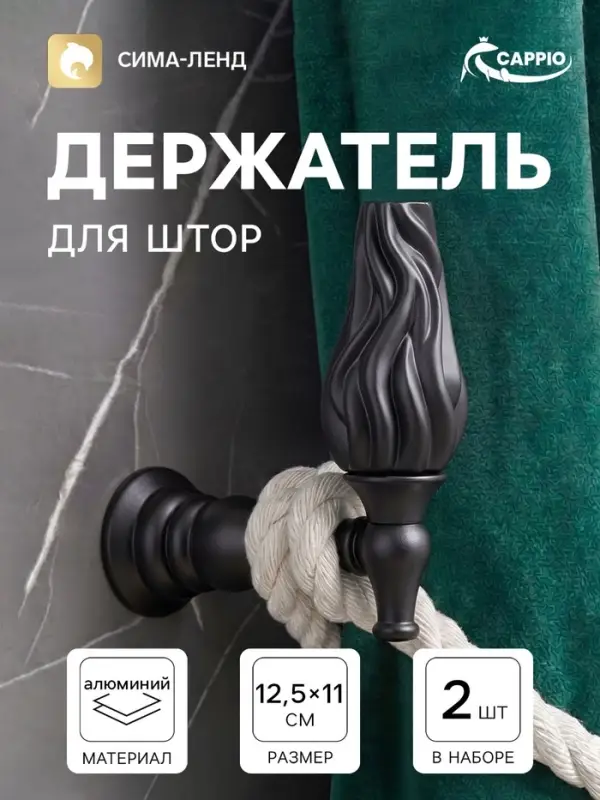 Крючок - держатель для штор CAPPIO KS051, алюминий, черный, 2 шт.