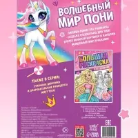 Раскраска &laquo;Волшебный мир пони&raquo;, 68 стр., формат А4