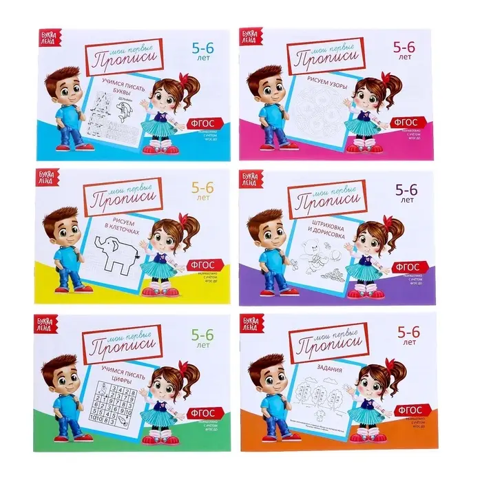 Прописи, 5-6 лет, набор 6 шт. по 20 стр.