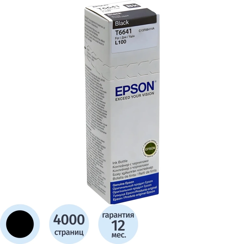 Чернила Epson T6641 C13T66414A/C13T664198 чер. для L100