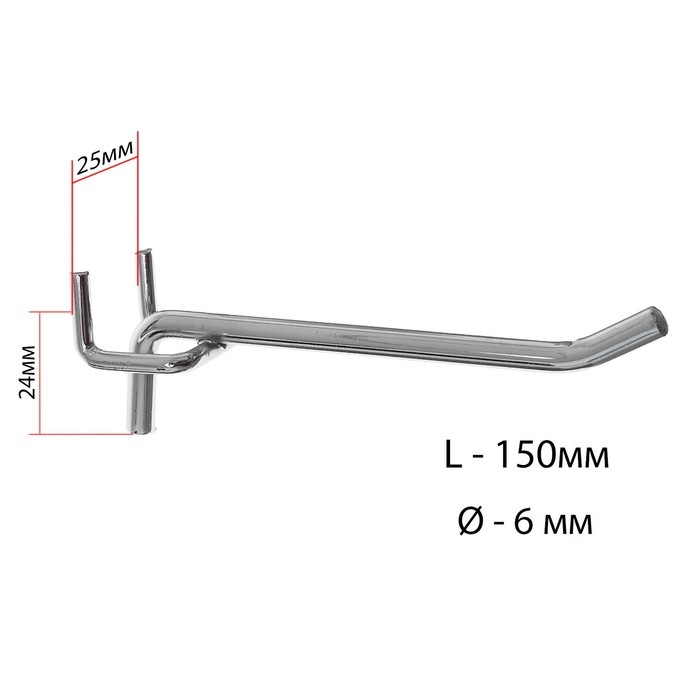 Крючок одинарный для металлической перфорированной панели, d=6 мм, L=15 см, шаг 25 мм, цвет хром Крючок одинарный для металлической перфорированной панели, d=6 мм, L=15 см, шаг 25 мм, цвет хром