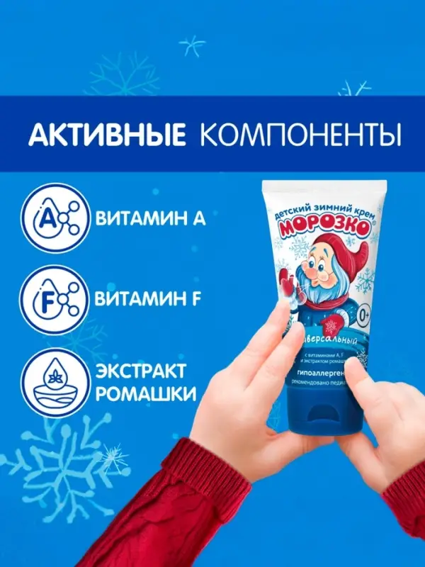 Крем детский Морозко зимний, 50 мл