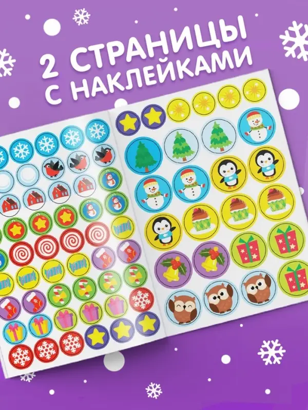 Книжка с наклейками кружочками &laquo;Приходи, Новый год!&raquo;, 16 стр.