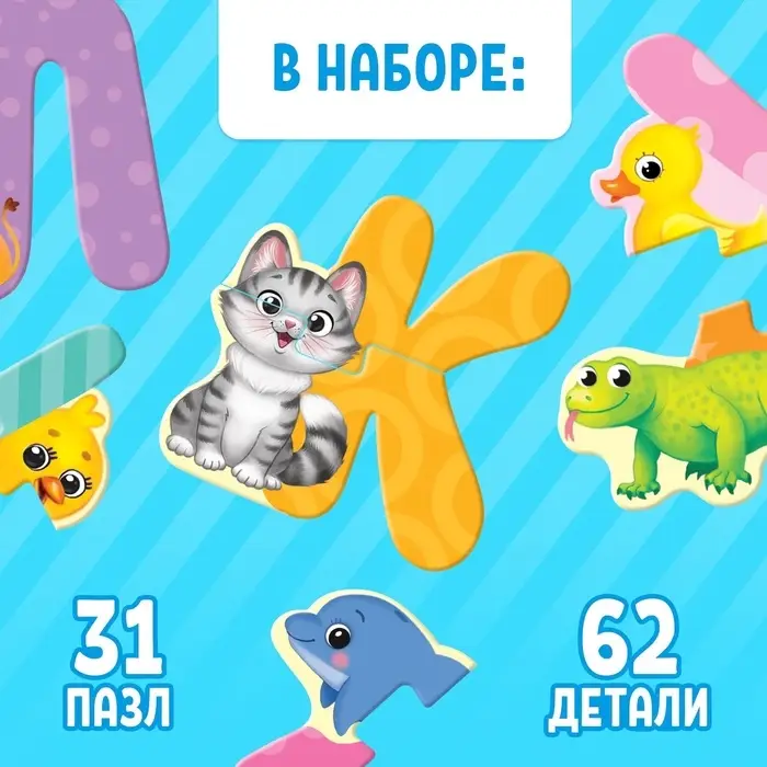 Макси-пазлы &laquo;Собираем алфавит&raquo;, 62 детали