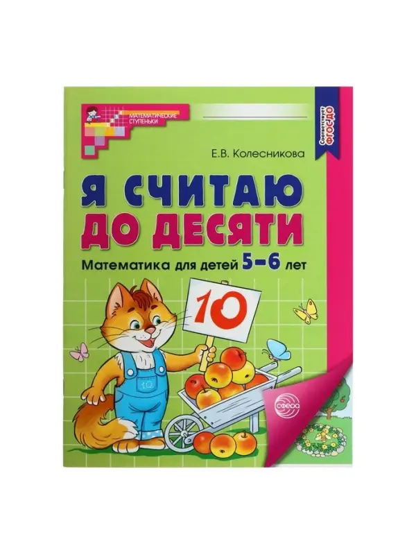 Рабочая тетрадь &laquo;Я считаю до десяти&raquo;, для детей 5-6 лет, цветная, новая обложка