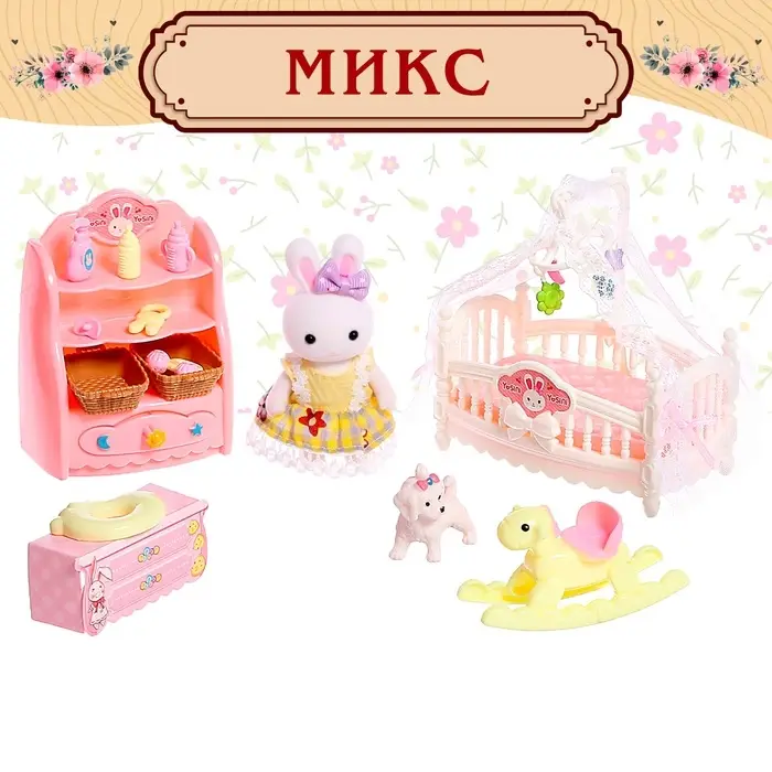 Игровой набор &laquo;Зайчик: детская комната&raquo; с набором мебели, питомцем и аксессуарами, МИКС