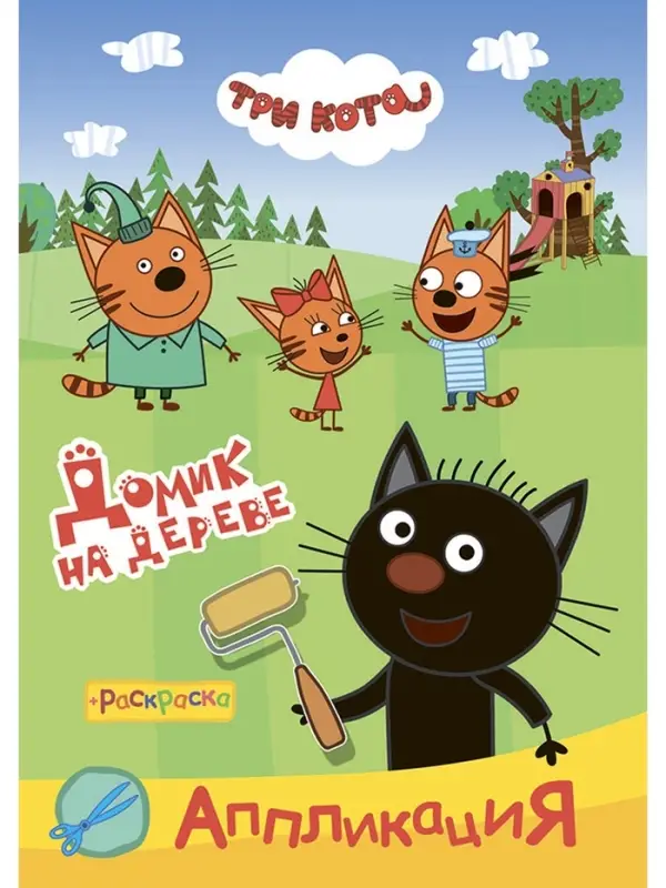 Аппликации с раскрасками "Три кота. Домик на дереве", А5, 14 стр