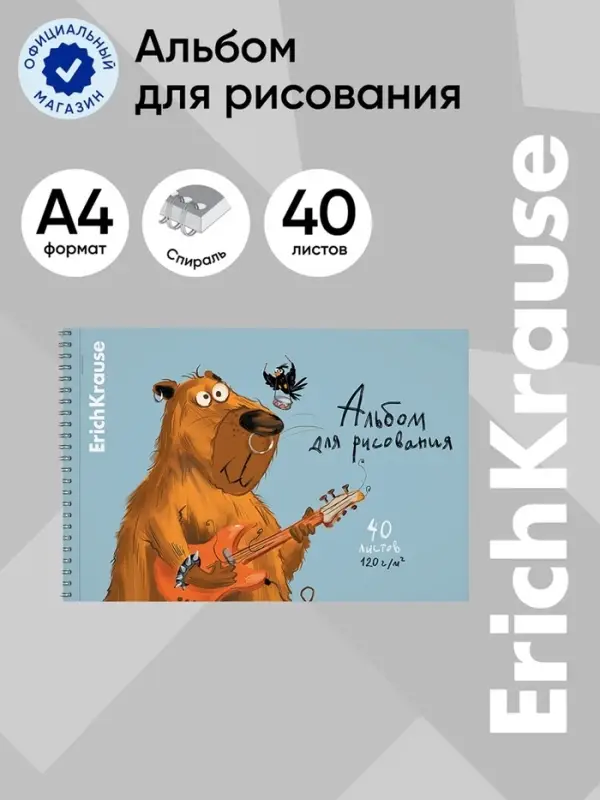 Альбом для рисования А4, 40 листов, блок 120 г/м&sup2;, на спирали, ErichKrause Happy Capy, 100% белизна, перфорация на отрыв, твердая подложка