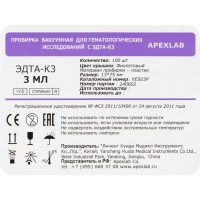 Вакуумные пробирки с ЭДТА-К3 3 мл, 13х75 мм, APEXLAB 100 шт/уп