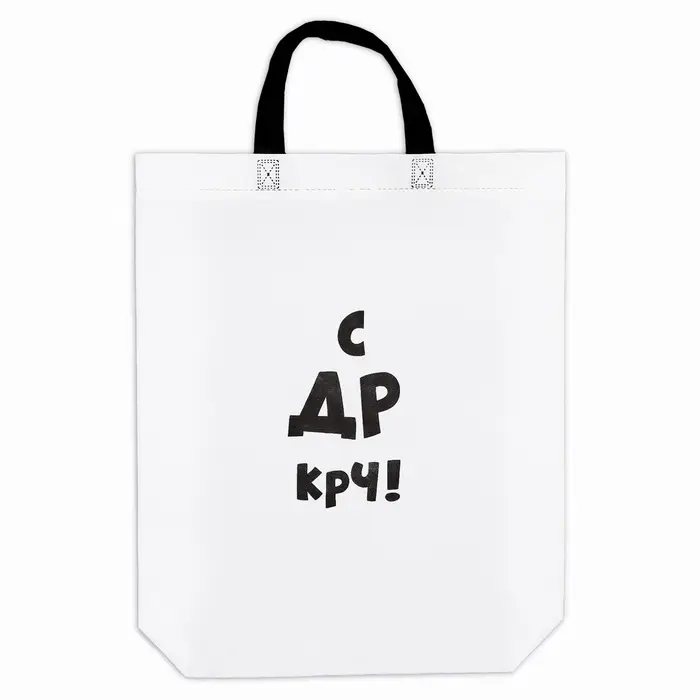 Пакет с приколом, с петлевой ручкой, упаковка, Пакет с приколом, с петлевой ручкой, упаковка, "С др крч!", 44 х 42 х 10 см