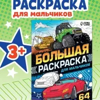 Большая раскраска &laquo;Для мальчиков&raquo;, 68 стр., формат А4