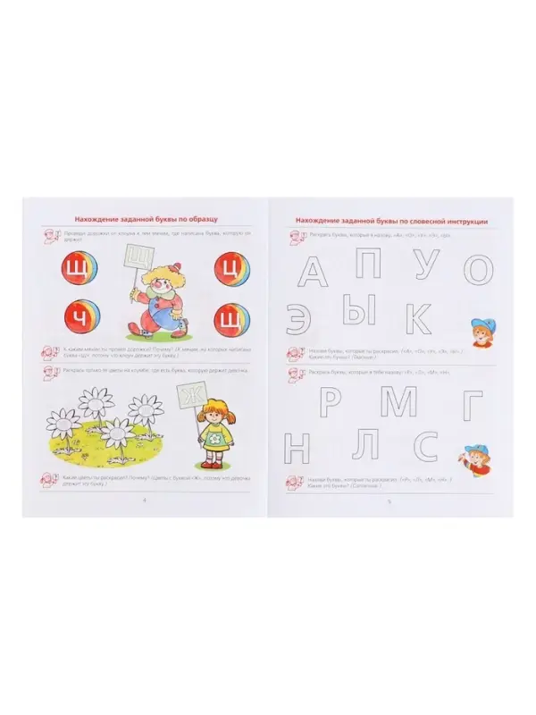 Рабочая тетрадь &laquo;Ну-ка, буква, отзовись!&raquo;, 5-7 лет, Колесникова Е.В.