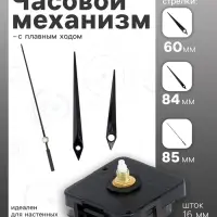 Часовой механизм со стрелками &laquo;Соломон-5&raquo;, плавный ход, шток 16 мм, стрелки 60/84/85 мм, чёрные