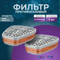 Фильтр противогазовый PHSV 92012, А2, 2 шт/уп