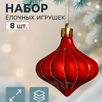 Ёлочное украшение набор 8 шт. &laquo;Луковка полоски блеск&raquo;, 4 см, золотисто-красный