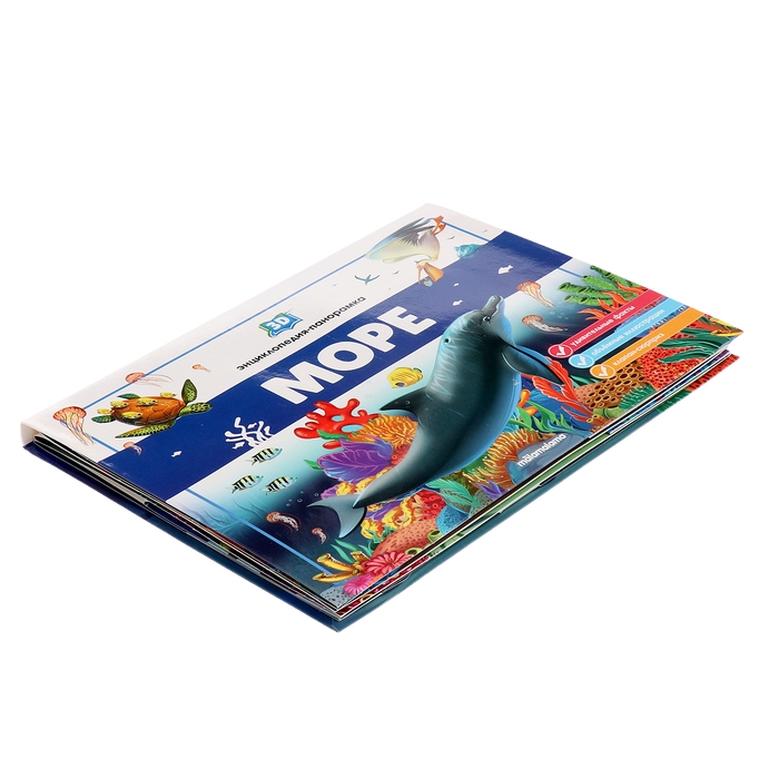 3D энциклопедия-панорамка «Море» 3D энциклопедия-панорамка «Море»