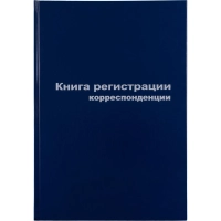 Книга регистр. корреспонден. А4 96л. обл.бумвинил