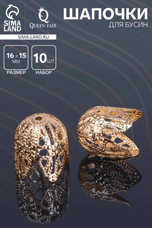 Шапочки для бусин (набор 10 шт.), СМ-051-1, 16&times;15 мм, цвет золото