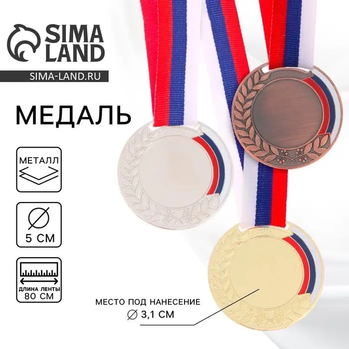Медаль под нанесение &laquo;Лавры&raquo;, d=5 см, бронза, с лентой триколор