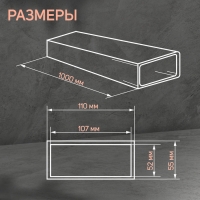 Канал прямоугольный, вентиляционный ZEIN, 55 х 110 мм, 1.0 м