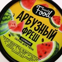 Скраб для тела соляной, 300 г, аромат арбуза, BEAUTY FOOD